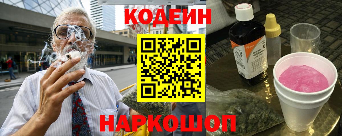 Кодеин Purple Drank  Вход с VPN  Кодеиновый сироп Lean Purple Drank  Верхняя Салда 